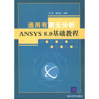 通用有限元分析ANSYS 8.0基础教程
