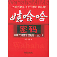 娃哈哈密码：中国式经营管理的道、法、术——时代光华培训大系