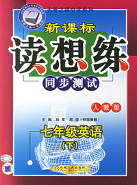 新课标读想练同步测试：七年级英语（下人教版）——天骄之路中学系列