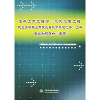 注册土木工程师（水利水电工程）执业资格专业考试必备技术标准汇编（上册）专业知识部分（通用）