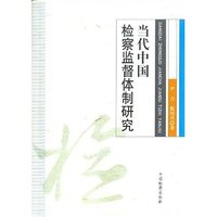 当代中国检察监督体制研究