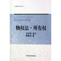 物权法所有权/中国物权法精要丛书(中国物权法精要丛书)