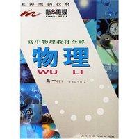 物理(高1下上海版新教材)/高中物理教材全解
