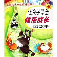 让孩子学会快乐成长的故事/改变孩子一生的好故事(改变孩子一生的好故事)