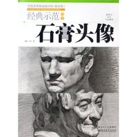 石膏头像(经典示范教学学院派系统基础训练提高版)/新世纪美术专业教材(新世纪美术专业教材)
