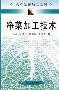 净菜加工技术
