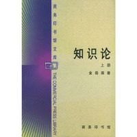 知识论(上下)-商务印书馆文库