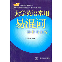 大学英语常用易混词辨析与训练