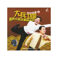 大兵卫国2006相声小品双簧精选集 上(VCD)
