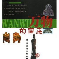 万物的由来(贰)