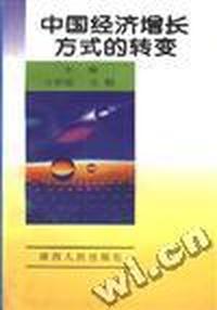 中国经济增长方式的转变
