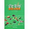 食物禁忌与相克