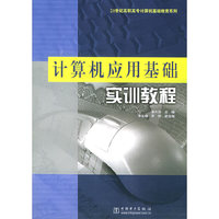 计算机应用基础实训教程/21世纪高职高专计算机基础教育系列