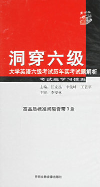 洞穿六级大学英语六级考试历年实考试题解析（音带3盒）