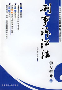 刑事诉讼法学习指导