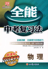 全能中考复习法：:物理