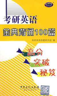 考研英语金典背诵100篇