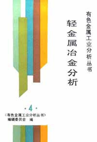 轻金属冶金分析