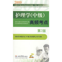 2009护理学(中级)高频考点(第二版)
