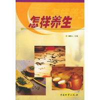 怎样养生