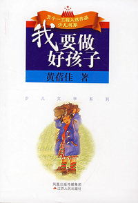 （捐赠）我要做好孩子