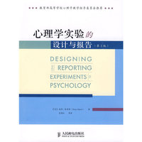 心理学实验的设计与报告(中文版)