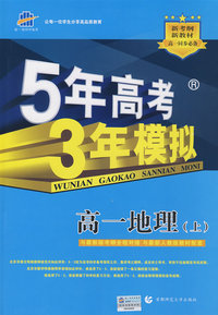 5年高考3年模拟：高一地理（上）人教版/曲一线科学备考（含答案全解全析）