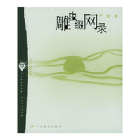 雕虫缀网录