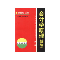 会计学原理（新编）第二版