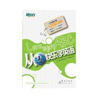 从零快乐学英语(附盘)(新东方大愚英语系列丛书)(附MP3光盘一张)