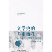 文学史的多重面孔——八十年代文学事件再讨论