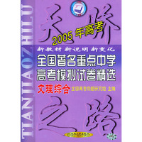 2005年高考·全国著名重点中学高考模拟试卷精选：文理综合