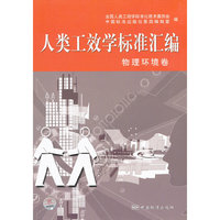 人类工效学标准汇编 物理环境卷