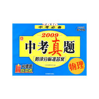 2010中考必备.2009中考真题-物理(附评分标准答案)