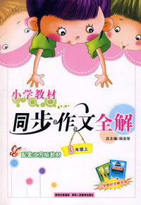 小学教材同步作文全解：3年级（上）（配套江苏版教材）（含练写作文本）