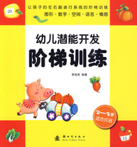 幼儿潜能开发阶梯训练：2-3岁适合托班