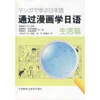 通过漫画学日语