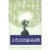 古代汉语虚词词典（内容一致，印次、封面或原价不同，统一售价，随机发货）