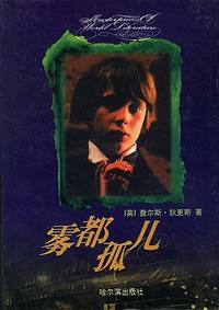 雾都孤儿