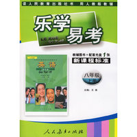 乐学易考：八年级上册 英语（辅导图书＋配套光盘）人教版