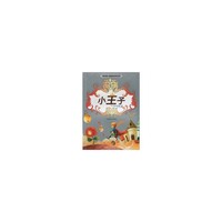 我的第一套美绘世界名著：小王子