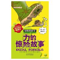 可怕的科学·经典科学系列 力的惊险故事