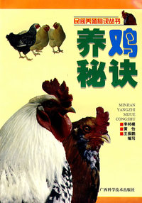 养鸡秘诀——民间养殖秘诀丛书