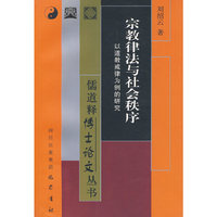 宗教律法与社会秩序——以道教戒律为例的研究