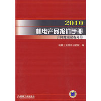 2010机电产品报价手册 升降搬运设备分册
