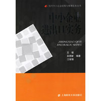 中小企业进出口实务/现代中小企业经营与管理实务丛书(现代中小企业经营与管理实务丛书)