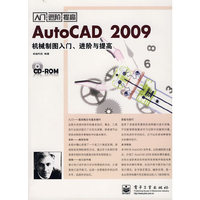 AutoCAD 2009机械制图入门 进阶与提高