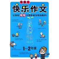 小学生快乐作文·1-2年级
