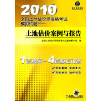 2010全国土地估价师资格考试模拟试卷——土地估价案例与报告