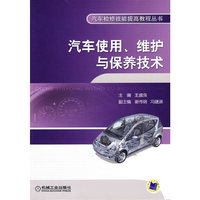 汽车使用.维护与保养技术